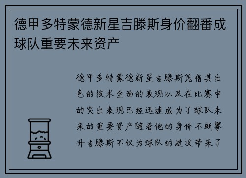 德甲多特蒙德新星吉滕斯身价翻番成球队重要未来资产