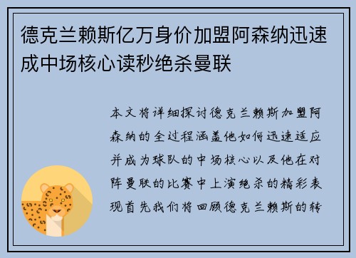 德克兰赖斯亿万身价加盟阿森纳迅速成中场核心读秒绝杀曼联