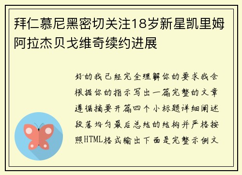 拜仁慕尼黑密切关注18岁新星凯里姆阿拉杰贝戈维奇续约进展