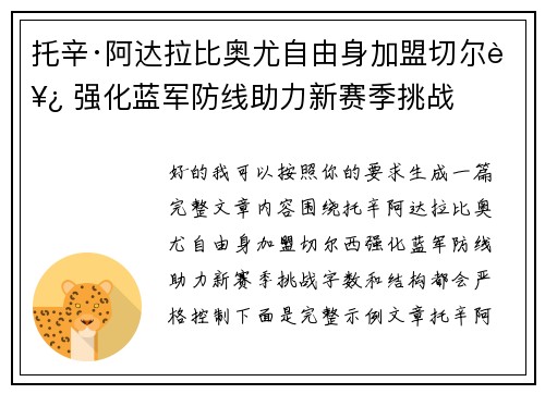 托辛·阿达拉比奥尤自由身加盟切尔西 强化蓝军防线助力新赛季挑战