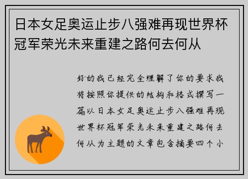 日本女足奥运止步八强难再现世界杯冠军荣光未来重建之路何去何从