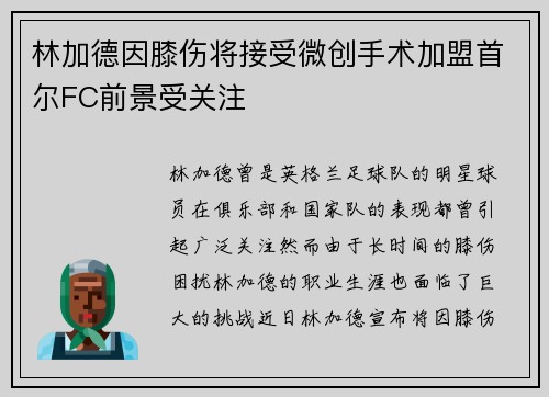 林加德因膝伤将接受微创手术加盟首尔FC前景受关注
