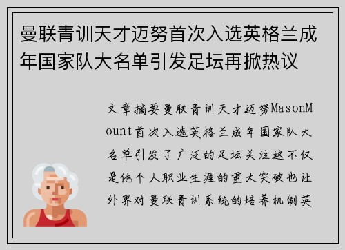 曼联青训天才迈努首次入选英格兰成年国家队大名单引发足坛再掀热议
