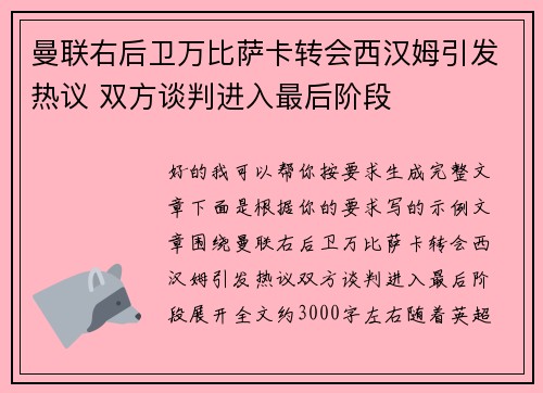 曼联右后卫万比萨卡转会西汉姆引发热议 双方谈判进入最后阶段