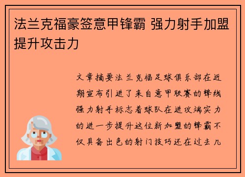 法兰克福豪签意甲锋霸 强力射手加盟提升攻击力