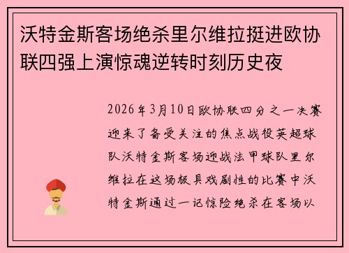 沃特金斯客场绝杀里尔维拉挺进欧协联四强上演惊魂逆转时刻历史夜