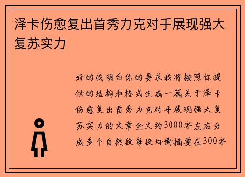 泽卡伤愈复出首秀力克对手展现强大复苏实力