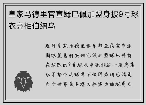 皇家马德里官宣姆巴佩加盟身披9号球衣亮相伯纳乌