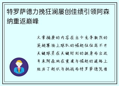 特罗萨德力挽狂澜屡创佳绩引领阿森纳重返巅峰