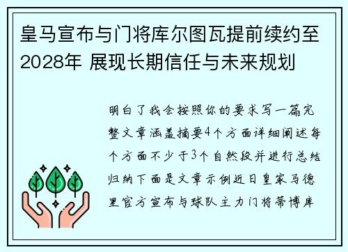 皇马宣布与门将库尔图瓦提前续约至2028年 展现长期信任与未来规划