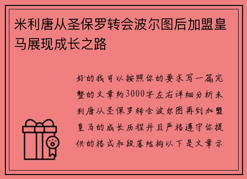 米利唐从圣保罗转会波尔图后加盟皇马展现成长之路