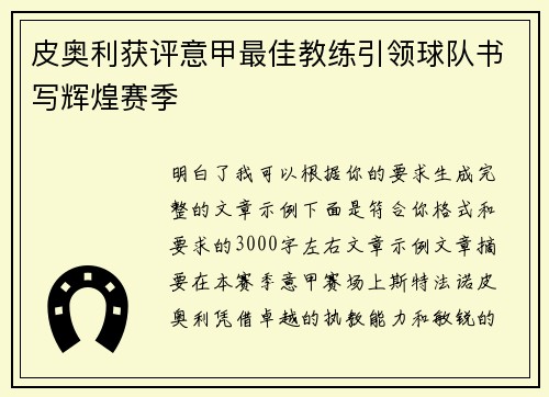 皮奥利获评意甲最佳教练引领球队书写辉煌赛季