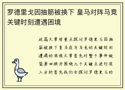 罗德里戈因抽筋被换下 皇马对阵马竞关键时刻遭遇困境