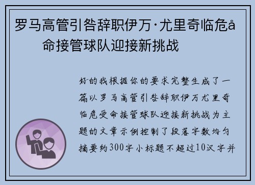 罗马高管引咎辞职伊万·尤里奇临危受命接管球队迎接新挑战