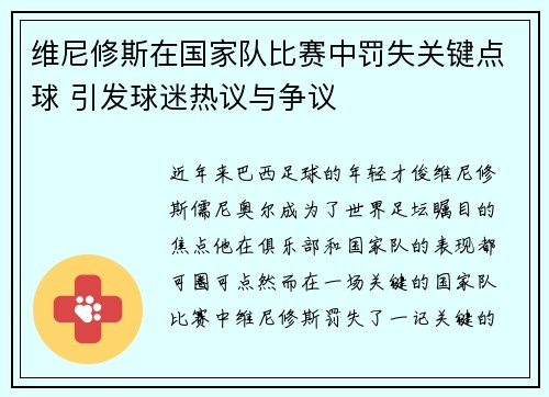 维尼修斯在国家队比赛中罚失关键点球 引发球迷热议与争议
