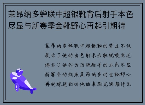 莱昂纳多蝉联中超银靴背后射手本色尽显与新赛季金靴野心再起引期待