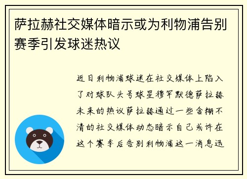 萨拉赫社交媒体暗示或为利物浦告别赛季引发球迷热议