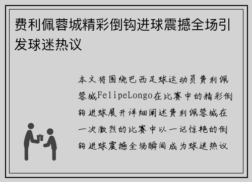 费利佩蓉城精彩倒钩进球震撼全场引发球迷热议