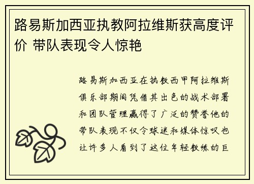 路易斯加西亚执教阿拉维斯获高度评价 带队表现令人惊艳