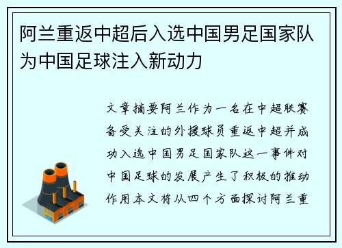 阿兰重返中超后入选中国男足国家队为中国足球注入新动力