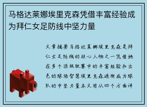 马格达莱娜埃里克森凭借丰富经验成为拜仁女足防线中坚力量