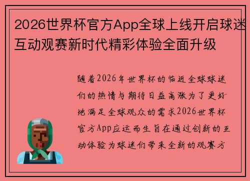 2026世界杯官方App全球上线开启球迷互动观赛新时代精彩体验全面升级