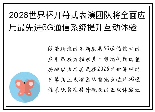 2026世界杯开幕式表演团队将全面应用最先进5G通信系统提升互动体验