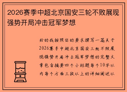 2026赛季中超北京国安三轮不败展现强势开局冲击冠军梦想 2026赛季中超北京国安三轮不败展现强势开局冲击冠军梦想