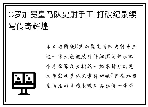 C罗加冕皇马队史射手王 打破纪录续写传奇辉煌