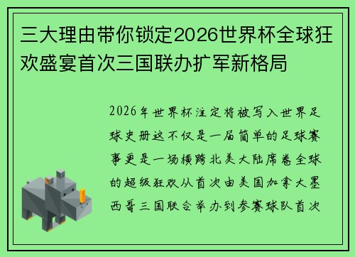 三大理由带你锁定2026世界杯全球狂欢盛宴首次三国联办扩军新格局