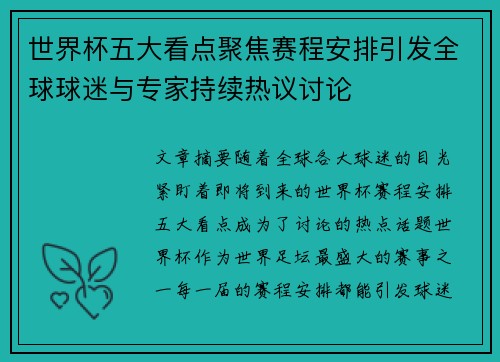 世界杯五大看点聚焦赛程安排引发全球球迷与专家持续热议讨论 世界杯五大看点聚焦赛程安排引发全球球迷与专家持续热议讨论