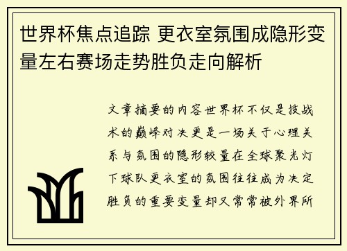 世界杯焦点追踪 更衣室氛围成隐形变量左右赛场走势胜负走向解析 世界杯焦点追踪 更衣室氛围成隐形变量左右赛场走势胜负走向解析