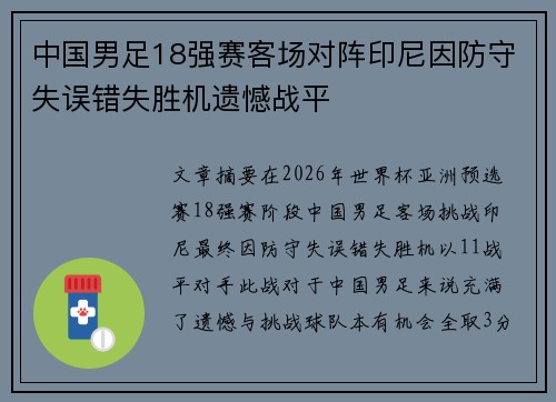 中国男足18强赛客场对阵印尼因防守失误错失胜机遗憾战平 中国男足18强赛客场对阵印尼因防守失误错失胜机遗憾战平