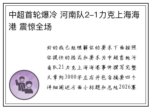 中超首轮爆冷 河南队2-1力克上海海港 震惊全场 中超首轮爆冷 河南队2-1力克上海海港 震惊全场