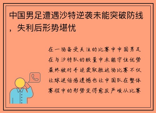 中国男足遭遇沙特逆袭未能突破防线，失利后形势堪忧
