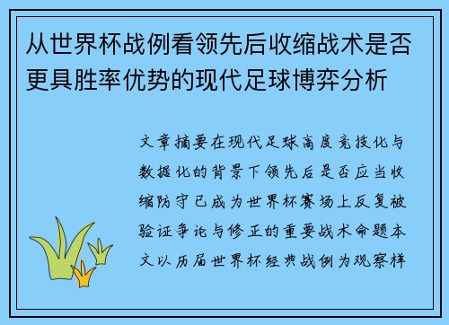 从世界杯战例看领先后收缩战术是否更具胜率优势的现代足球博弈分析