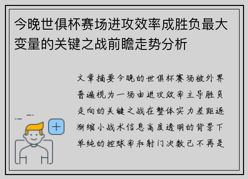 今晚世俱杯赛场进攻效率成胜负最大变量的关键之战前瞻走势分析 今晚世俱杯赛场进攻效率成胜负最大变量的关键之战前瞻走势分析