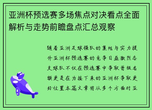 亚洲杯预选赛多场焦点对决看点全面解析与走势前瞻盘点汇总观察