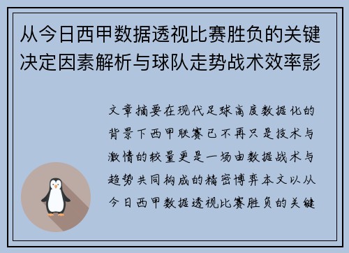 从今日西甲数据透视比赛胜负的关键决定因素解析与球队走势战术效率影响
