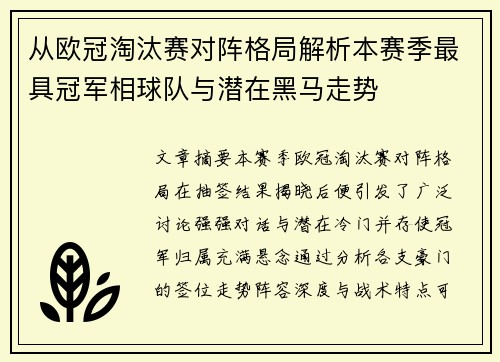 从欧冠淘汰赛对阵格局解析本赛季最具冠军相球队与潜在黑马走势 从欧冠淘汰赛对阵格局解析本赛季最具冠军相球队与潜在黑马走势