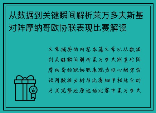 从数据到关键瞬间解析莱万多夫斯基对阵摩纳哥欧协联表现比赛解读 从数据到关键瞬间解析莱万多夫斯基对阵摩纳哥欧协联表现比赛解读