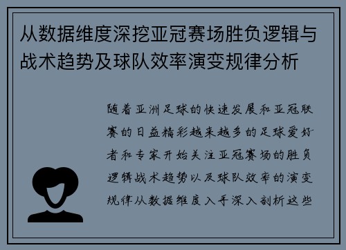 从数据维度深挖亚冠赛场胜负逻辑与战术趋势及球队效率演变规律分析 从数据维度深挖亚冠赛场胜负逻辑与战术趋势及球队效率演变规律分析