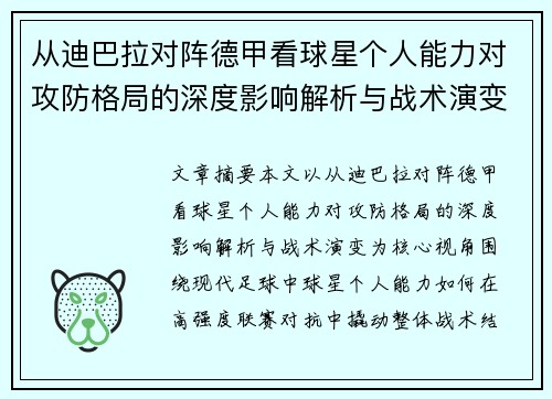 从迪巴拉对阵德甲看球星个人能力对攻防格局的深度影响解析与战术演变 从迪巴拉对阵德甲看球星个人能力对攻防格局的深度影响解析与战术演变