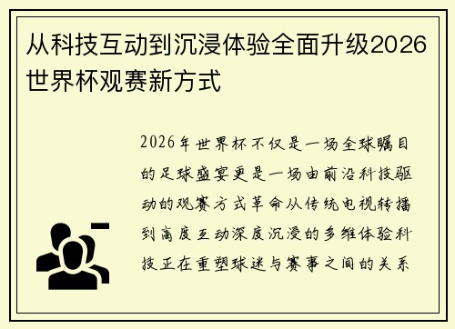 从科技互动到沉浸体验全面升级2026世界杯观赛新方式 从科技互动到沉浸体验全面升级2026世界杯观赛新方式