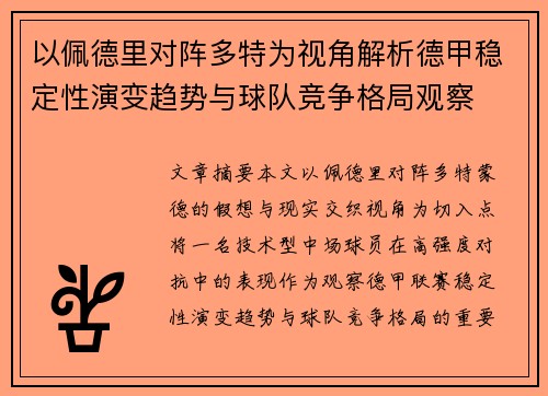以佩德里对阵多特为视角解析德甲稳定性演变趋势与球队竞争格局观察 以佩德里对阵多特为视角解析德甲稳定性演变趋势与球队竞争格局观察