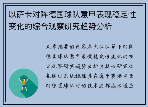 以萨卡对阵德国球队意甲表现稳定性变化的综合观察研究趋势分析