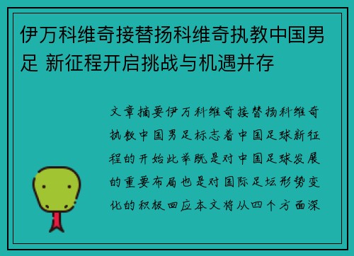 伊万科维奇接替扬科维奇执教中国男足 新征程开启挑战与机遇并存 伊万科维奇接替扬科维奇执教中国男足 新征程开启挑战与机遇并存