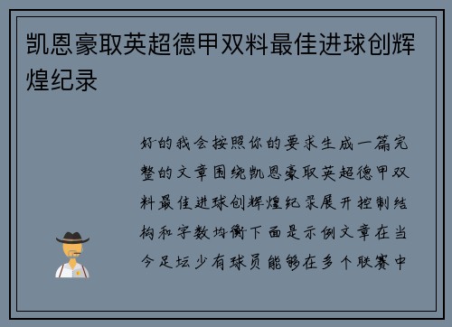 凯恩豪取英超德甲双料最佳进球创辉煌纪录