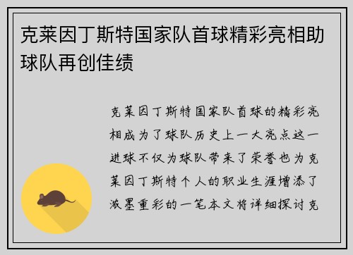 克莱因丁斯特国家队首球精彩亮相助球队再创佳绩 克莱因丁斯特国家队首球精彩亮相助球队再创佳绩