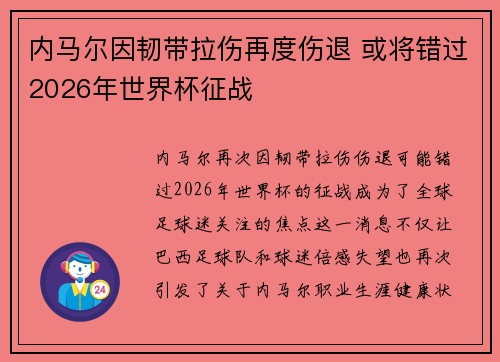 内马尔因韧带拉伤再度伤退 或将错过2026年世界杯征战 内马尔因韧带拉伤再度伤退 或将错过2026年世界杯征战